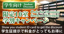 限定10室 学割キャンペーン 学生証提示で料金がとってもお得に