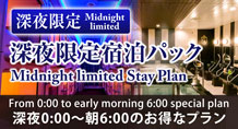 深夜限定 宿泊パック 深夜0:00～朝6:00のお得なプラン