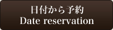 日付から予約