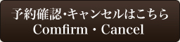 予約確認・キャンセルはこちら